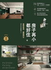 房子再小都好住【暢銷改版】：做對格局，機能到位【電子書籍】[ 漂亮家居編輯部 ]