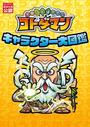 共闘ことばRPG コトダマン キャラクター大図鑑【電子書籍】[ 電撃ゲーム書籍編集部 ]