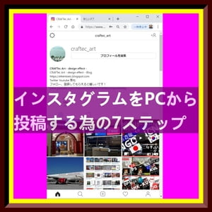 『 PC から機動的にインスタグラムに投稿する為の 7 steps / 2min 』