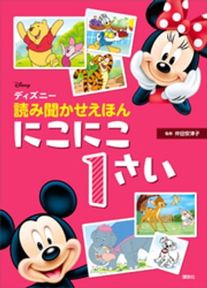 ディズニー　読み聞かせえほん　にこにこ１さい