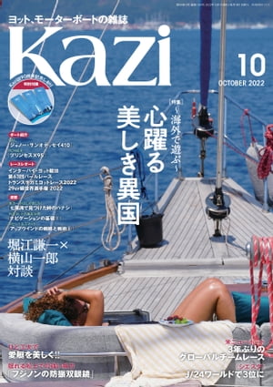 ヨット・モーターボートの雑誌 Kazi (舵) 2022年10月号 [心躍る美しき異国] 海外セーリング 堀江謙一 白石康次郎