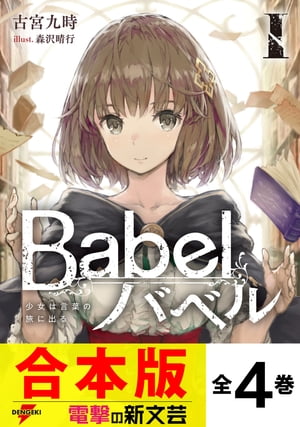 【合本版】Babel 全4巻