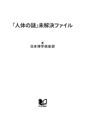 「人体の謎」未解決ファイル