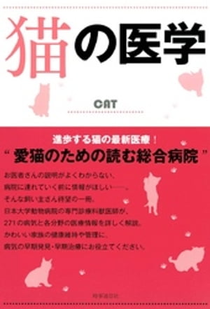 猫の医学【電子書籍】[ 田中茂男 ]
