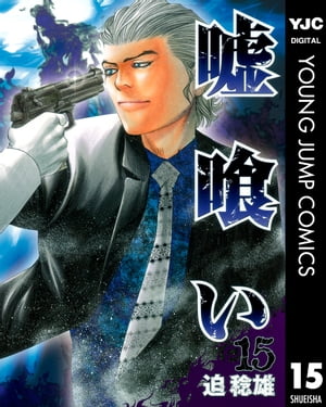 嘘喰い 15【電子書籍】 迫稔雄