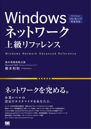 ＜p＞【本電子書籍は固定レイアウトのため7インチ以上の端末での利用を推奨しております。文字列のハイライトや検索、辞書の参照、引用などの機能が使用できません。ご購入前に、無料サンプルにてお手持ちの電子端末での表示状態をご確認の上、商品をお買い求めください】＜/p＞ ＜p＞最上級のWindowsネットワーク解説書！＜/p＞ ＜p＞Windowsネットワークの設定＆活用の指南書です。Windows 8以降大きく変わったアカウント管理、Windows 10、8.1、7混在環境でのLAN構築や各種共有フォルダー設定などを丁寧に解説しました。また、基本的なWindowsネットワークの仕組みやルーター設定などの基本情報、DLNA（DTCP-IP）によるデジタル放送のリアルタイム視聴＆録画視聴、iPhone／iPad／AndroidによるPCリモコン操作など、ネットワーク関連に関する詳細かつディープな情報が満載です。Windowsの上級者はもちろん、中小企業のネットワーク管理者にもぜひお読みいただきたい内容です。＜/p＞ ＜p＞【Windows 10／8.1／7対応】＜/p＞ ＜p＞※本電子書籍は同名出版物を底本として作成しました。記載内容は印刷出版当時のものです。＜br /＞ ※印刷出版再現のため電子書籍としては不要な情報を含んでいる場合があります。＜br /＞ ※印刷出版とは異なる表記・表現の場合があります。予めご了承ください。＜br /＞ ※プレビューにてお手持ちの電子端末での表示状態をご確認の上、商品をお買い求めください。＜/p＞画面が切り替わりますので、しばらくお待ち下さい。 ※ご購入は、楽天kobo商品ページからお願いします。※切り替わらない場合は、こちら をクリックして下さい。 ※このページからは注文できません。