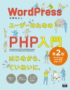 ＜p＞※本書は固定レイアウト型の電子書籍です＜/p＞ ＜p＞【大好評書籍を増ページしてアップデート！ WordPressとPHPの「これなんだろう？」を解消します！】＜/p＞ ＜p＞WordPressでサイトやブログを作成しているときに、PHPのコードの意味がよくわからず、やりたいことを諦めた経験のある方も多いことでしょう。本書はHTMLやCSSはひととおりわかるものの、PHPは苦手というWordPressユーザーを対象に、テーマを作成・改変するうえで避けて通れないPHPの知識を解説した入門書です。＜/p＞ ＜p＞PHPとWordPressの基礎をきちんと理解することで、できることは大きく広がります。本書では、変数・配列・条件分岐・繰り返し・関数・オブジェクトといったPHPの基本文法から、テンプレートタグ・ループ・テンプレート階層・フックなどのWordPress特有のルールまで、WordPressのテーマづくりに必要な知識が初心者でもやさしく身につきます。＜/p＞ ＜p＞また、ヘッダー・ナビゲーション・アーカイブ・個別投稿・固定ページ・サブコンテンツ・カスタムフィールドといったページを構成する具体的なコードも本書専用のサンプルテーマに沿いながら詳細に解説しており、カスタマイズ例も手を動かしながら学べます。さらに、子テーマの作り方やエラー対処法・Codexの見方など、初心者がよく突き当たる問題も解消。WordPressを本当に使いこなしたいユーザーに必携の1冊です。＜/p＞ ＜p＞〈こんな方におすすめ〉＜br /＞ ・コードをコピペしてもきちんと動かずあきらめたことがある＜br /＞ ・テーマの簡単な変更をしたいがどこを触ればいいのかわからない＜br /＞ ・自分でオリジナルのテーマをつくりたい＜br /＞ ・Codexを読んでも用語の意味がよくわからない＜br /＞ ・WordPressの仕組みをきちんと知りたい＜/p＞ ＜p＞〈本書の内容〉＜br /＞ ■CHAPTER1　WordPress＋PHPの基礎知識＜br /＞ WordPressが動作する仕組み／WordPressの投稿タイプと機能／WordPressのテーマとは＜/p＞ ＜p＞■CHAPTER2　PHPの基本＜br /＞ PHPのコードを書く際のルール／変数／配列／条件判定／繰り返し処理／関数／オブジェクト＜/p＞ ＜p＞■CHAPTER3　WordPress特有のルール＜br /＞ テンプレートタグ／WordPressのループ／条件分岐タグ／テーマテンプレート／モジュールテンプレート／フック／WordPress Codex／セキュリティ＜/p＞ ＜p＞■CHAPTER4　WordPressで使われるコード解説＜br /＞ ヘッダー／ナビゲーション／アーカイブ／個別投稿／固定ページ／サイドバー／フッター／サブクエリ／カスタムフィールド／検索／functions.php／そのほかのコード／子テーマ／エラー対処法＜/p＞画面が切り替わりますので、しばらくお待ち下さい。 ※ご購入は、楽天kobo商品ページからお願いします。※切り替わらない場合は、こちら をクリックして下さい。 ※このページからは注文できません。