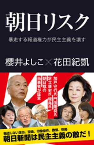 朝日リスク　暴走する報道権力が民主主義を壊す