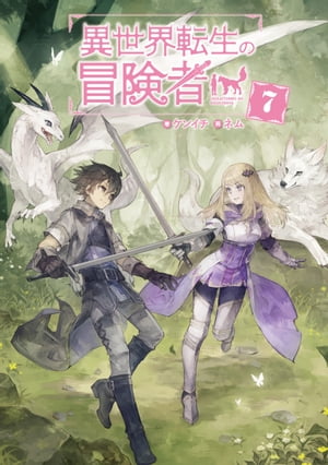 異世界転生の冒険者【電子版限定書き下ろしSS付】/ 7【電子書籍】[ ケンイチ ]