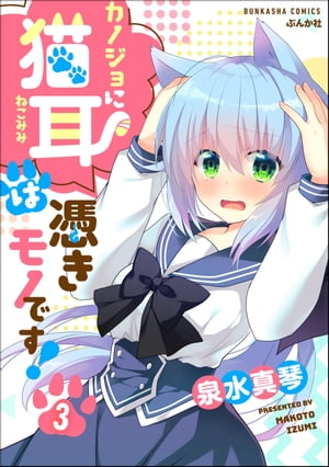 カノジョに猫耳は憑きモノです！（分冊版） 【第3話】【電子書籍】[ 泉水真琴 ]
