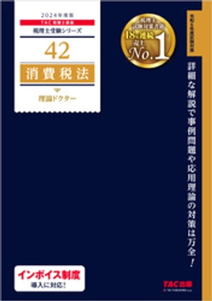 税理士 42 消費税法 理論ドクター 2024年度版