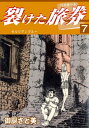 裂けた旅券（パスポート） 7 セルリアンブルー【電子書籍】[ 御厨さと美 ]