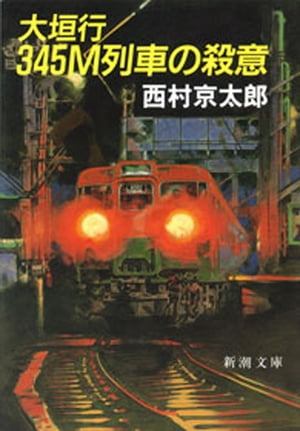 大垣行345Ｍ列車の殺意（新潮文庫）