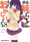 最近、妹のようすがちょっとおかしいんだが。(8)【電子書籍】[ 松沢　まり ]