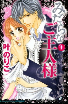 みだらなご主人様 分冊版1巻【電子書籍】[ 叶のりこ ]