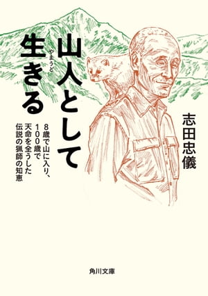 山人として生きる　８歳で山に入り、１００歳で天命を全うした伝説の猟師の知恵