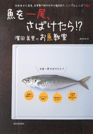 魚を一尾、さばけたら！？　濱田美里のお魚教室 お刺身から煮魚、自家製干物や手作り塩辛まで、シンプ..