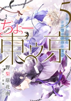 【電子オリジナル】ちょー東ゥ京５　〜カンラン先生とクジ君の約束の指輪〜