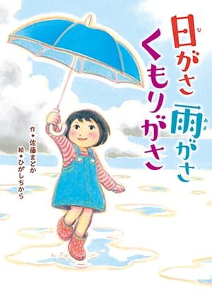 日がさ　雨がさ　くもりがさ