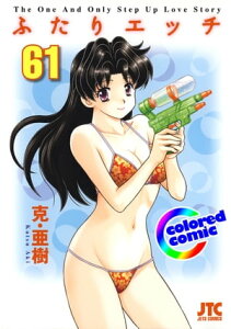 ［カラー版］ふたりエッチ 61【電子書籍】[ 克・亜樹 ]