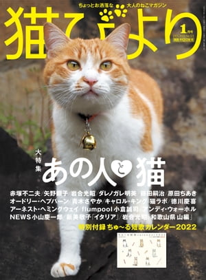 猫びより2022年1月号　Vol.121