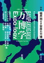 万博学／Expo-logy 創刊号【電子書籍】 万博学研究会