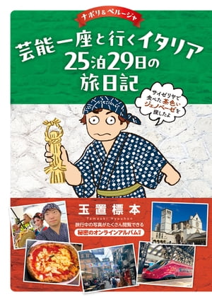 芸能一座と行くイタリア（ナポリ＆ペルージャ）25泊29日の旅日記