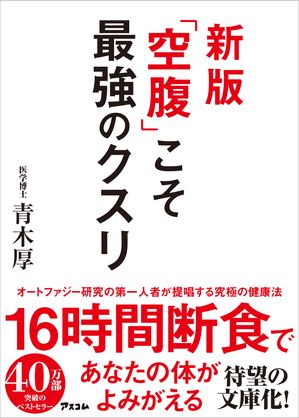 新版 「空腹」こそ最強のクスリ