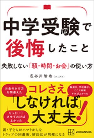 中学受験で後悔したこと　失敗しない「頭・時間・お金」の使い方【電子書籍】[ 長谷川智也 ]
