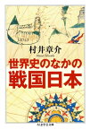 世界史のなかの戦国日本【電子書籍】[ 村井章介 ]