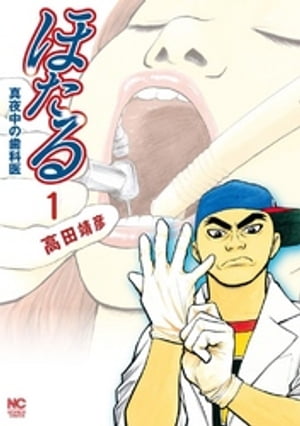 ほたる～真夜中の歯科医