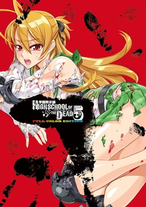 学園黙示録 HIGHSCHOOL OF THE DEAD FULL COLOR EDITION(5)【電子書籍】[ 佐藤　ショウジ ]