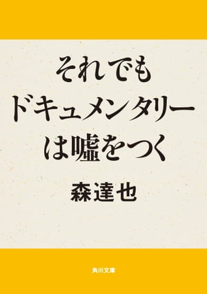 それでもドキュメンタリーは嘘をつく