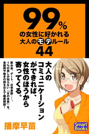 99％の女性に好かれる大人のモテルール44【電子書籍】[ 播摩 早苗 ]