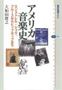 楽天楽天Kobo電子書籍ストアアメリカ音楽史　ミンストレル・ショウ、ブルースからヒップホップまで【電子書籍】[ 大和田俊之 ]