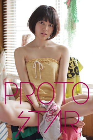 PROTO STAR 夏居瑠奈 vol.1【電子書籍】 夏居瑠奈