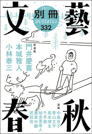 ＜立ち読み版＞別冊文藝春秋　電子版16号