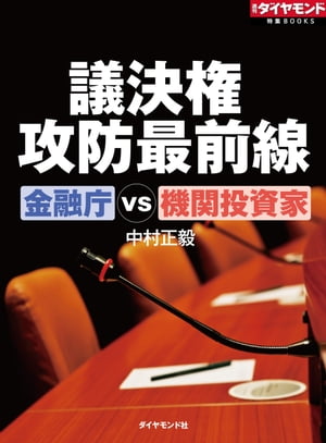 議決権攻防最前線　金融庁VS機関投資家