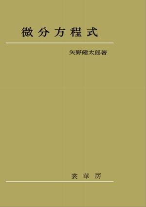 微分方程式（矢野健太郎 著）