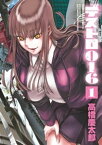 デストロ016（1）【電子書籍】[ 高橋慶太郎 ]