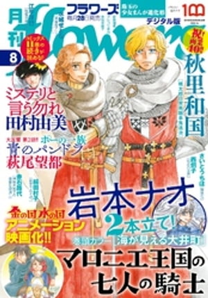 月刊flowers 2022年8月号(2022年6月28日発売)【電子版特典付き】