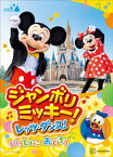 東京ディズニーリゾート絵本　ジャンボリミッキー！　レッツ・ダンス！　いっしょに　おどろう　ディズニーゴールド絵本【電子書籍】[ 講談社 ]