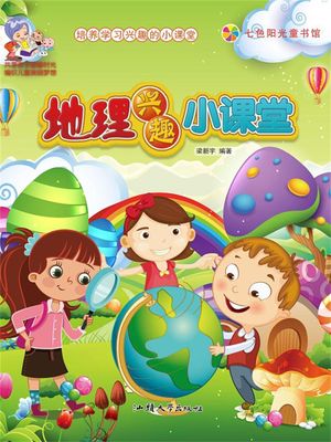 培?学??趣的小?堂：地理?趣小?堂【電子書籍】[ 梁新宇 ]