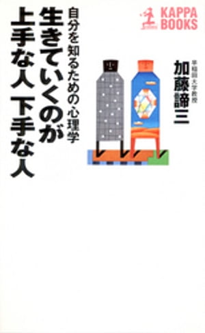 生きていくのが上手な人　下手な人〜自分を知るための心理学〜