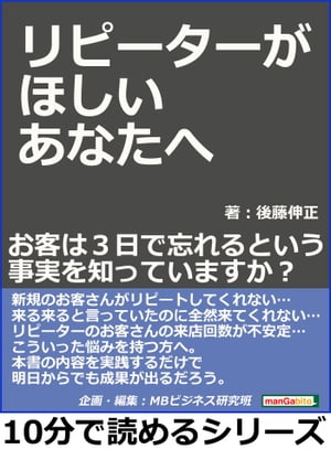 リピーターがほしいあなたへ、、、お客は３日で忘れるという事実を知っていますか？