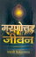 Marnottar Jivan (Hindi Self-help) ???????? ????Żҽҡ[ Swami Vivekananda ]