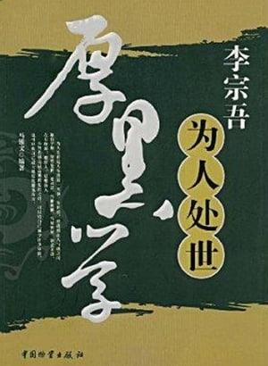 李宗吾?人?世厚黒学【電子書籍】[ ??文 ]