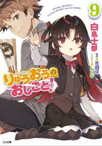 りゅうおうのおしごと！9【電子書籍】[ 白鳥 士郎 ]