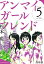 アンマイガールフレンド　分冊版（５）