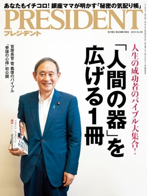 PRESIDENT (プレジデント) 2019年 10/4号 [雑誌]